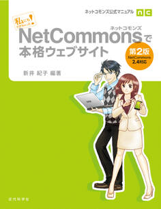 ネットコモンズ公式マニュアル|私にもできちゃった! NetCommonsで本格ウェブサイト 第2版