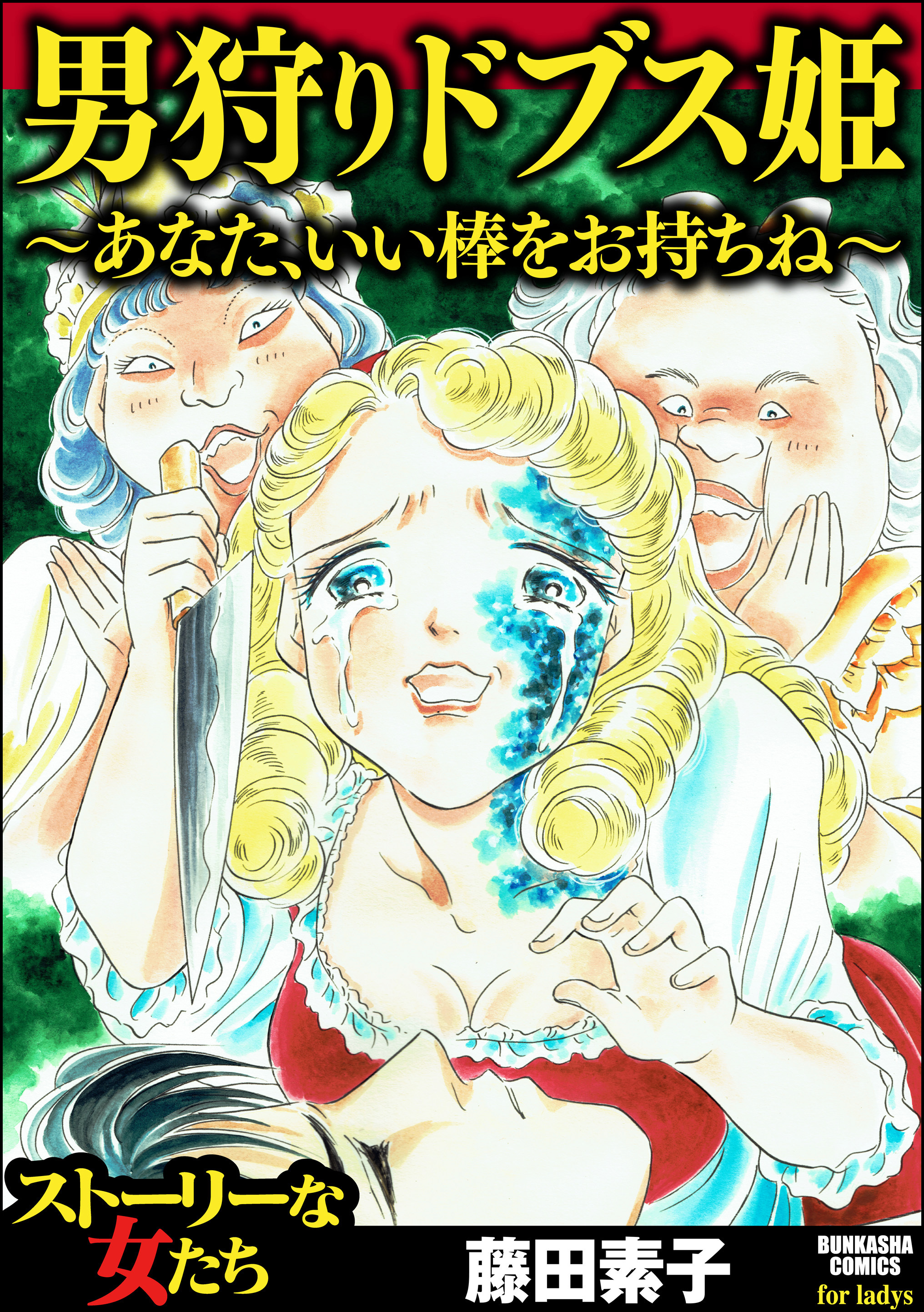 男狩りドブス姫 あなた いい棒をお持ちね Amebaマンガ 旧 読書のお時間です