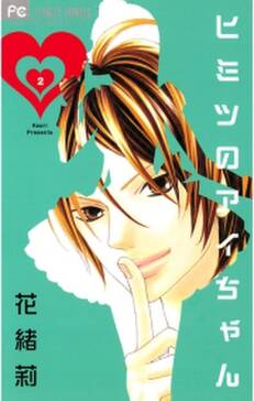 ヒミツのアイちゃん 2 無料 試し読みなら Amebaマンガ 旧 読書のお時間です ヒミツのアイちゃん 2 無料 試し読みなら Amebaマンガ 旧 読書のお時間です