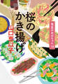桜のかき揚げ 食堂のおばちゃん⑱