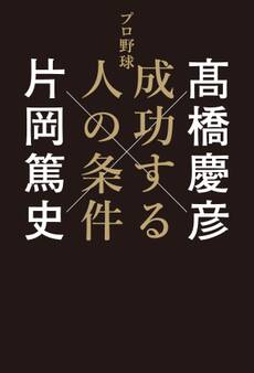 プロ野球 成功する人の条件