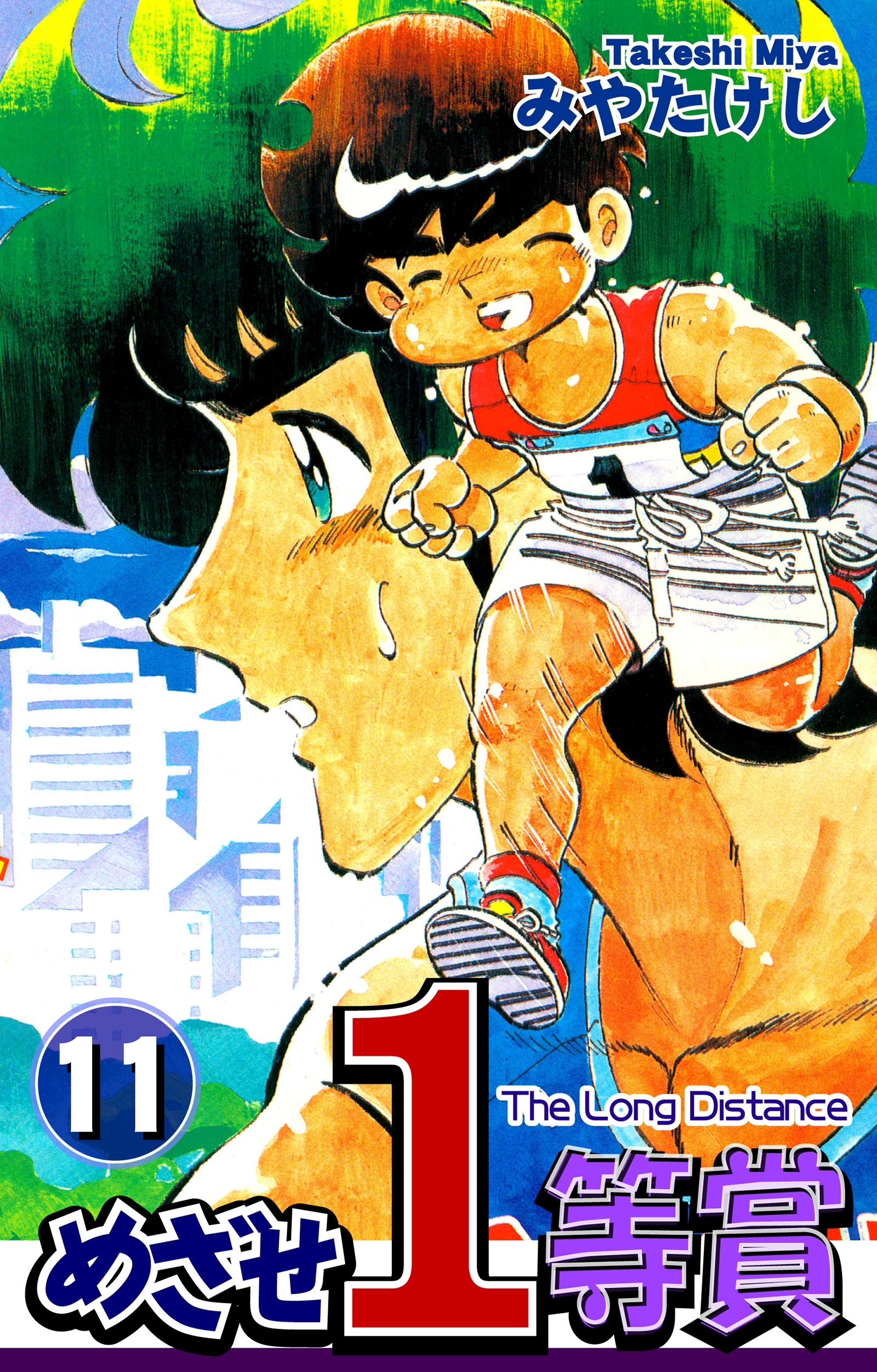 めざせ１等賞(11)