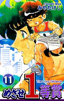 めざせ1等賞(11)