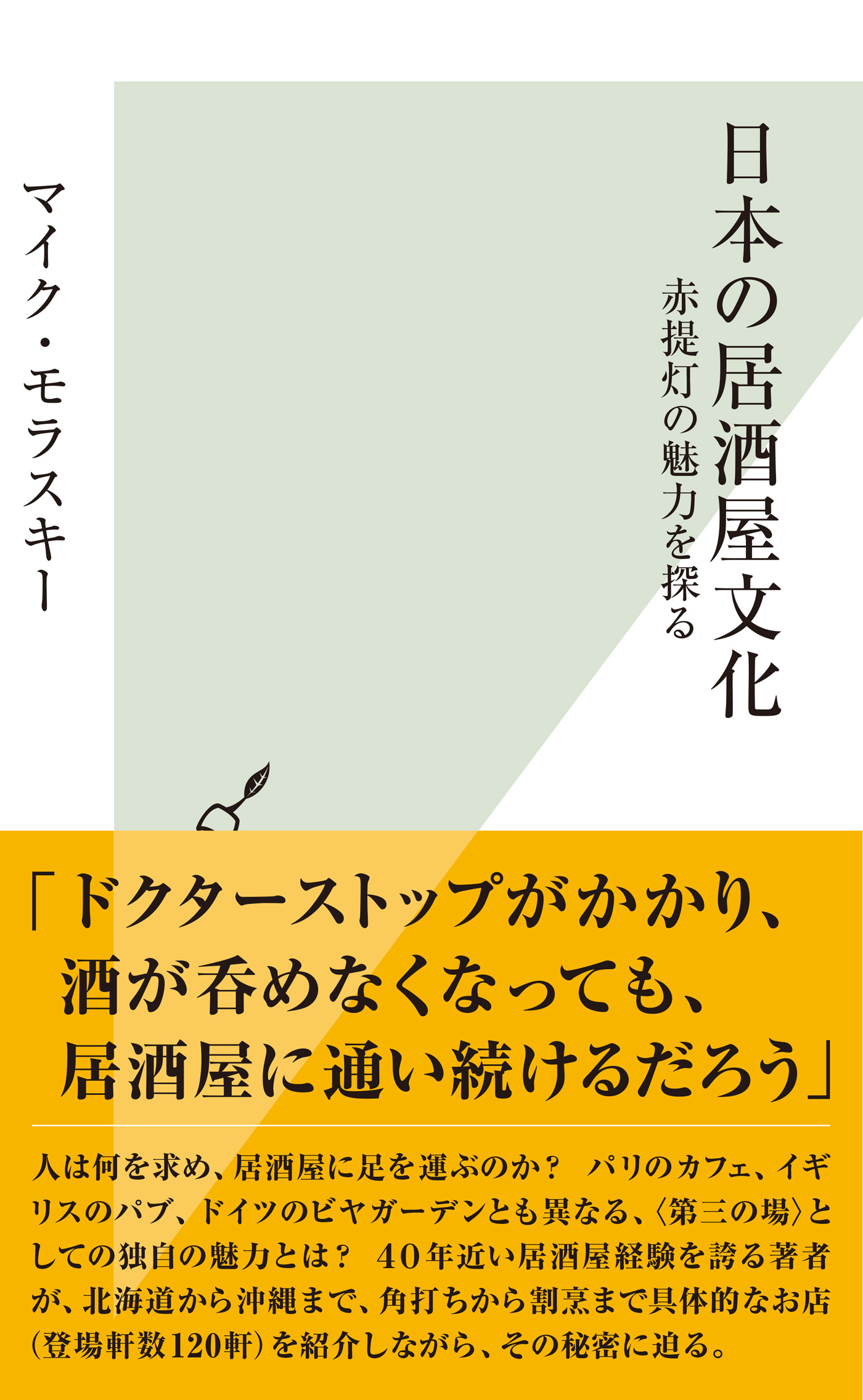 日本の居酒屋文化～赤提灯の魅力を探る～