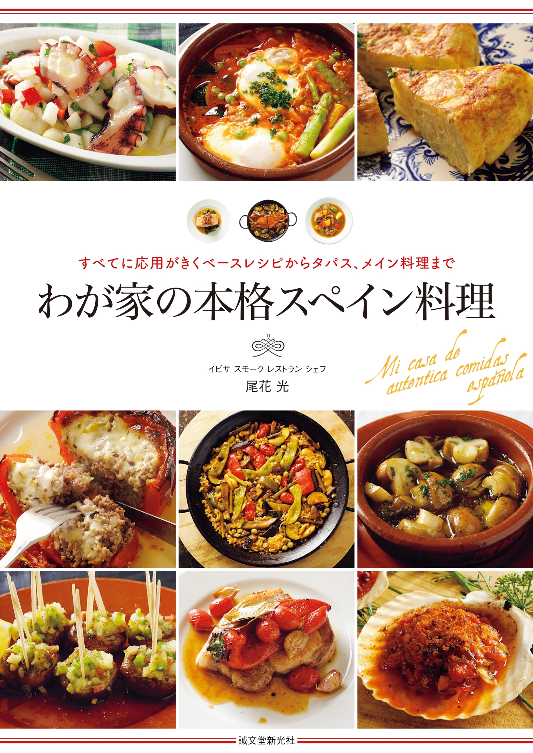 わが家の本格スペイン料理