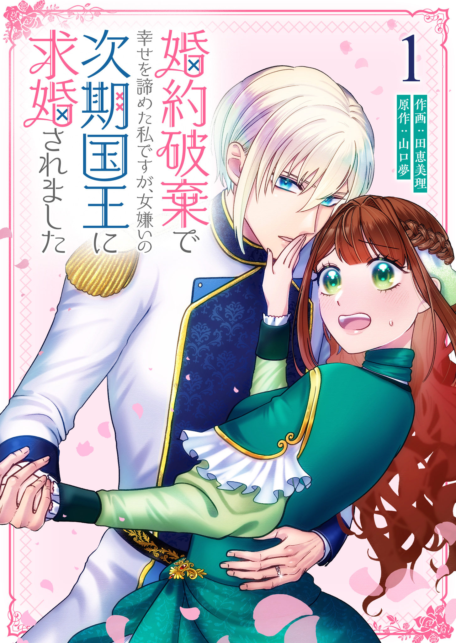 【期間限定 無料お試し版】婚約破棄で幸せを諦めた私ですが、女嫌いの次期国王に求婚されました（１）