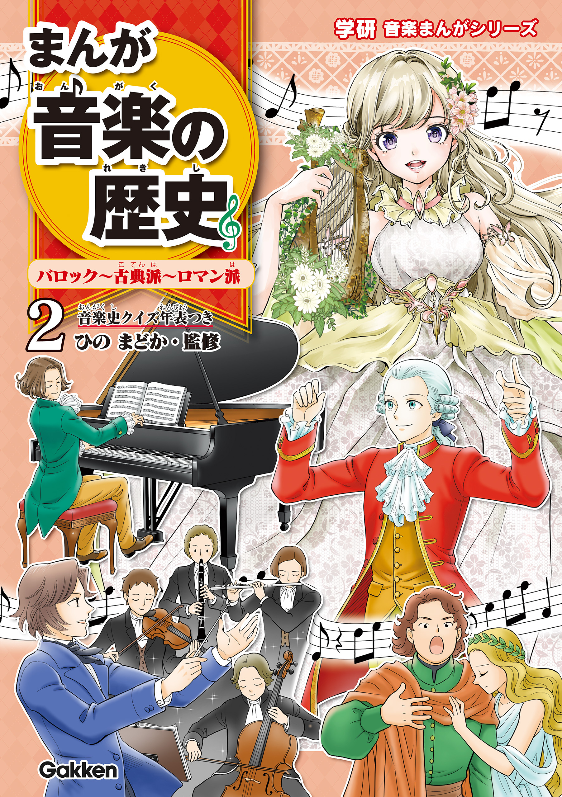 まんが音楽の歴史 バロック～古典派～ロマン派 年表つき