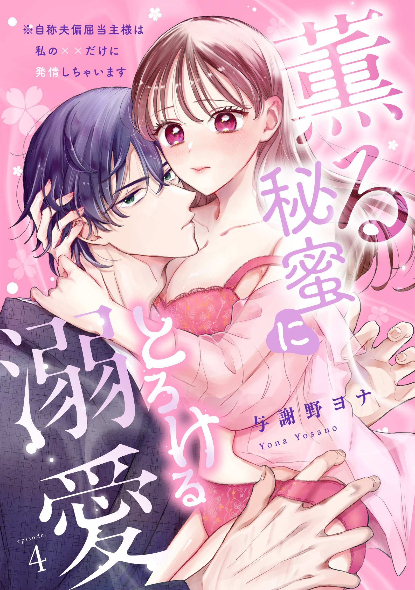 [スパイシーレディ]薫る秘蜜にとろける溺愛～※自称夫偏屈当主様は私の××だけに発情しちゃいます～