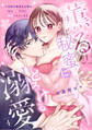 【スパイシーレディ】薫る秘蜜にとろける溺愛~※自称夫偏屈当主様は私の××だけに発情しちゃいます~ (4)