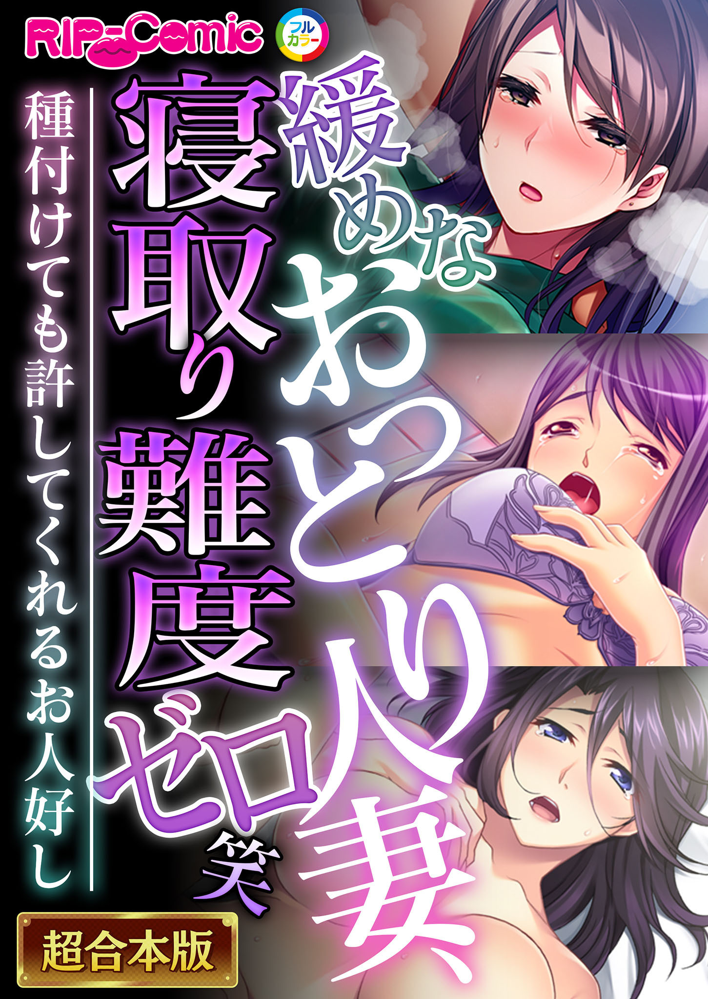 緩めなおっとり人妻、寝取り難度ゼロ笑 ～種付けても許してくれるお人好し～【超合本シリーズ】