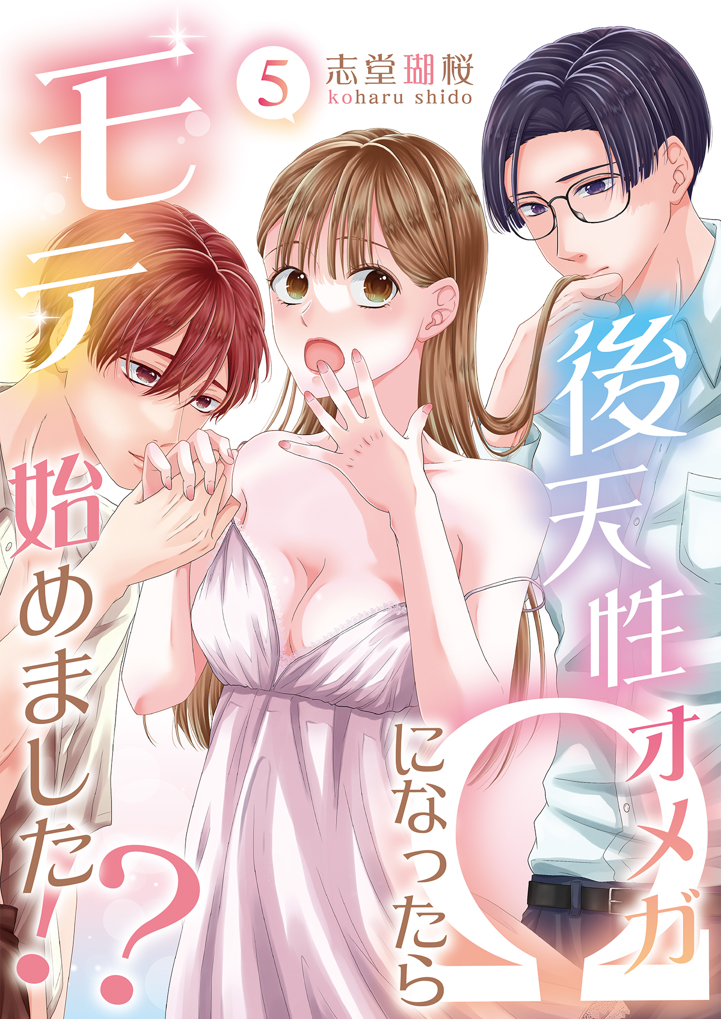 後天性Ωになったらモテ始めました！？(5)