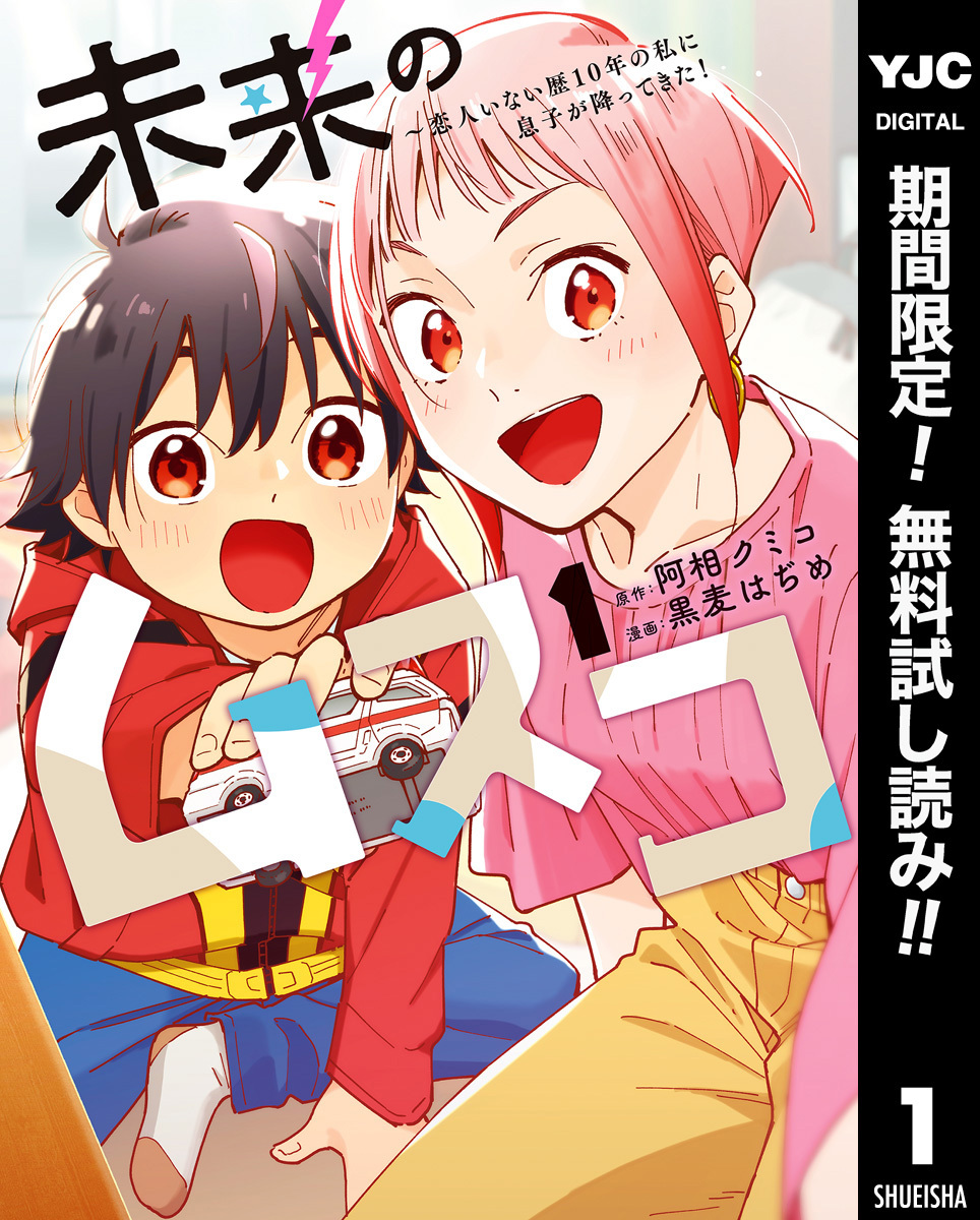 未来のムスコ～恋人いない歴10年の私に息子が降ってきた！【期間限定無料】 1