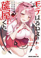 【期間限定 試し読み増量版 閲覧期限2026年8月20日】モテはるねえ蘆屋くん 1