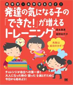 誤学習・未学習を防ぐ!発達の気になる子の「できた!」が増えるトレーニング