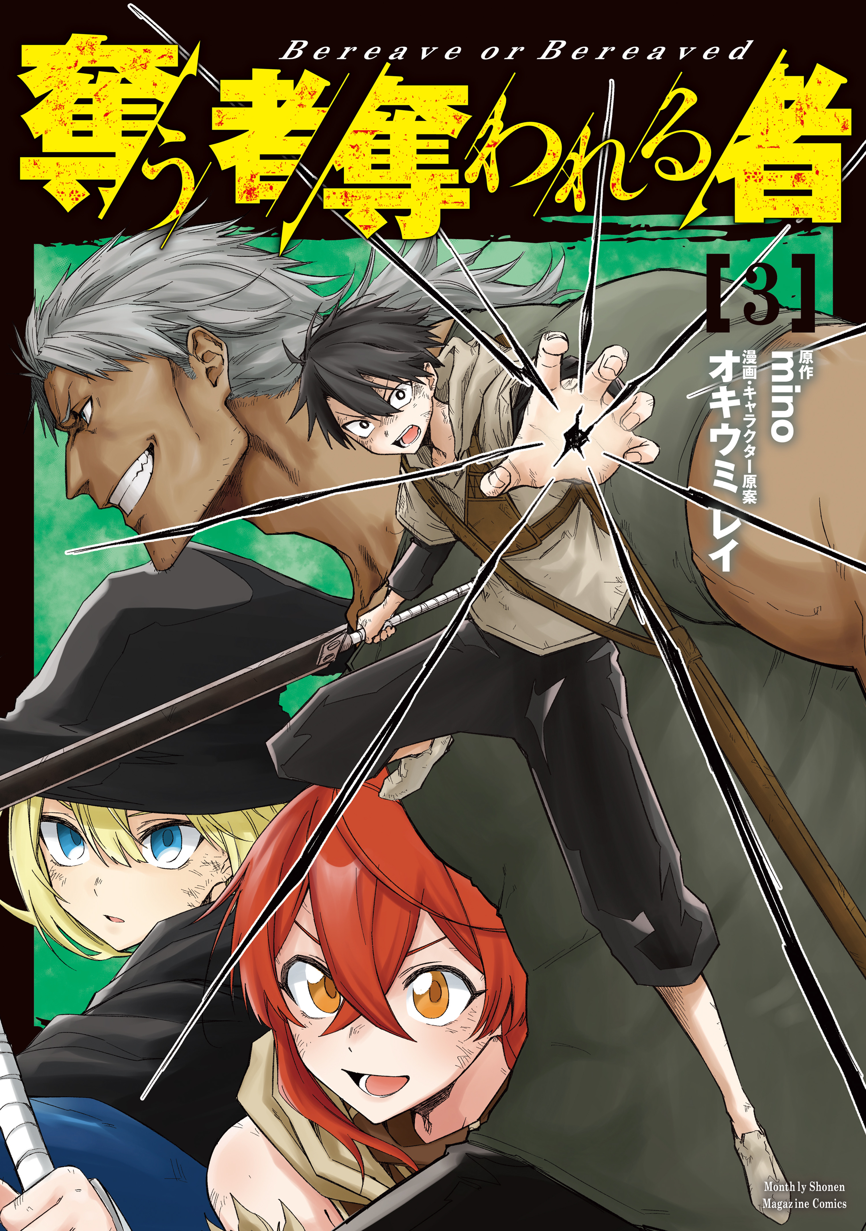 奪う者　奪われる者