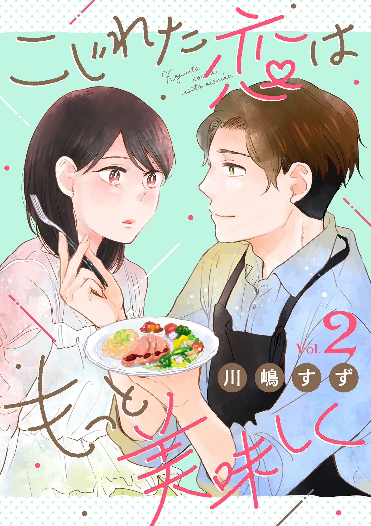 こじれた恋はもっと美味しく（2）