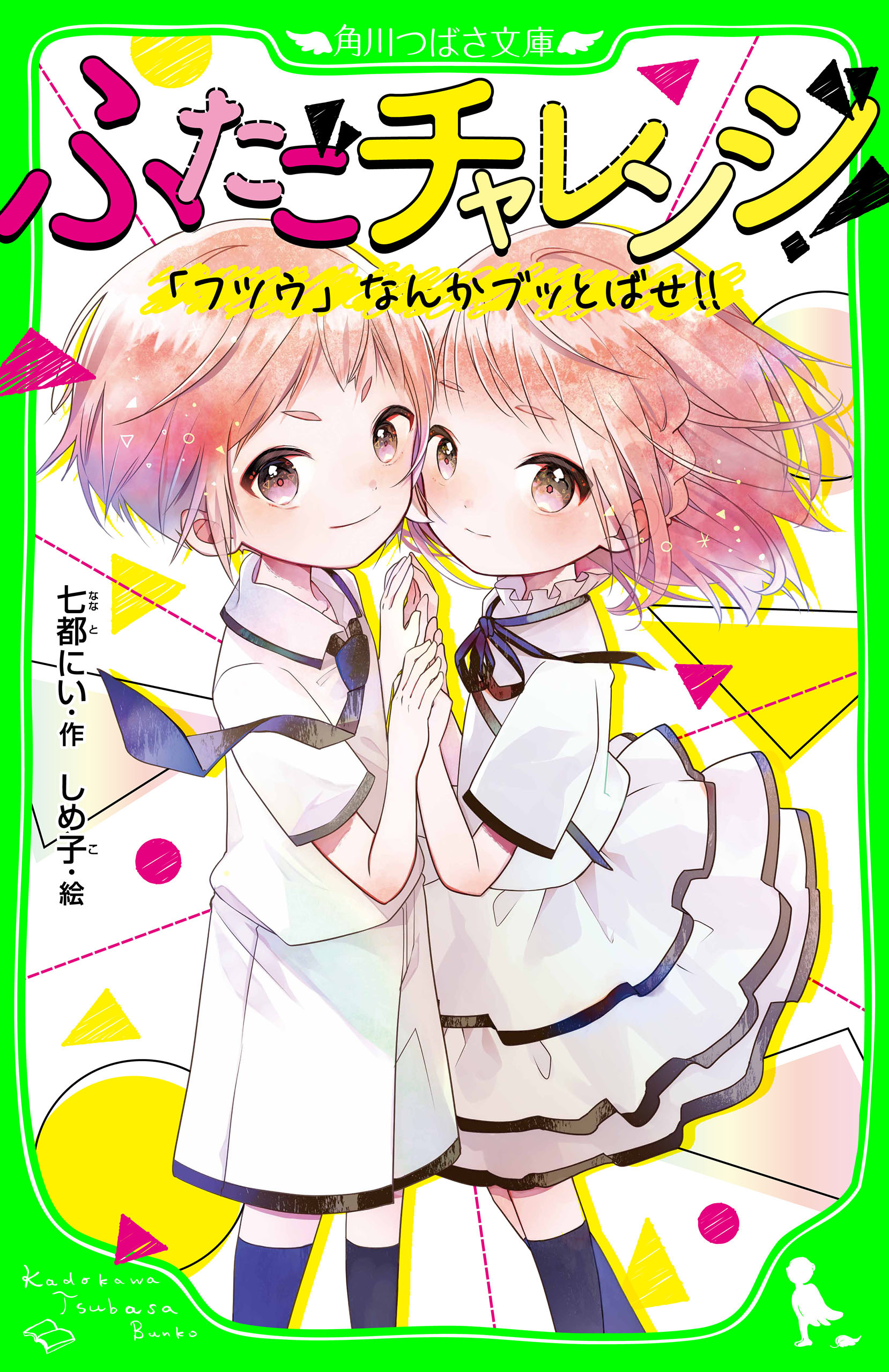 ふたごチャレンジ！　「フツウ」なんかブッとばせ!!