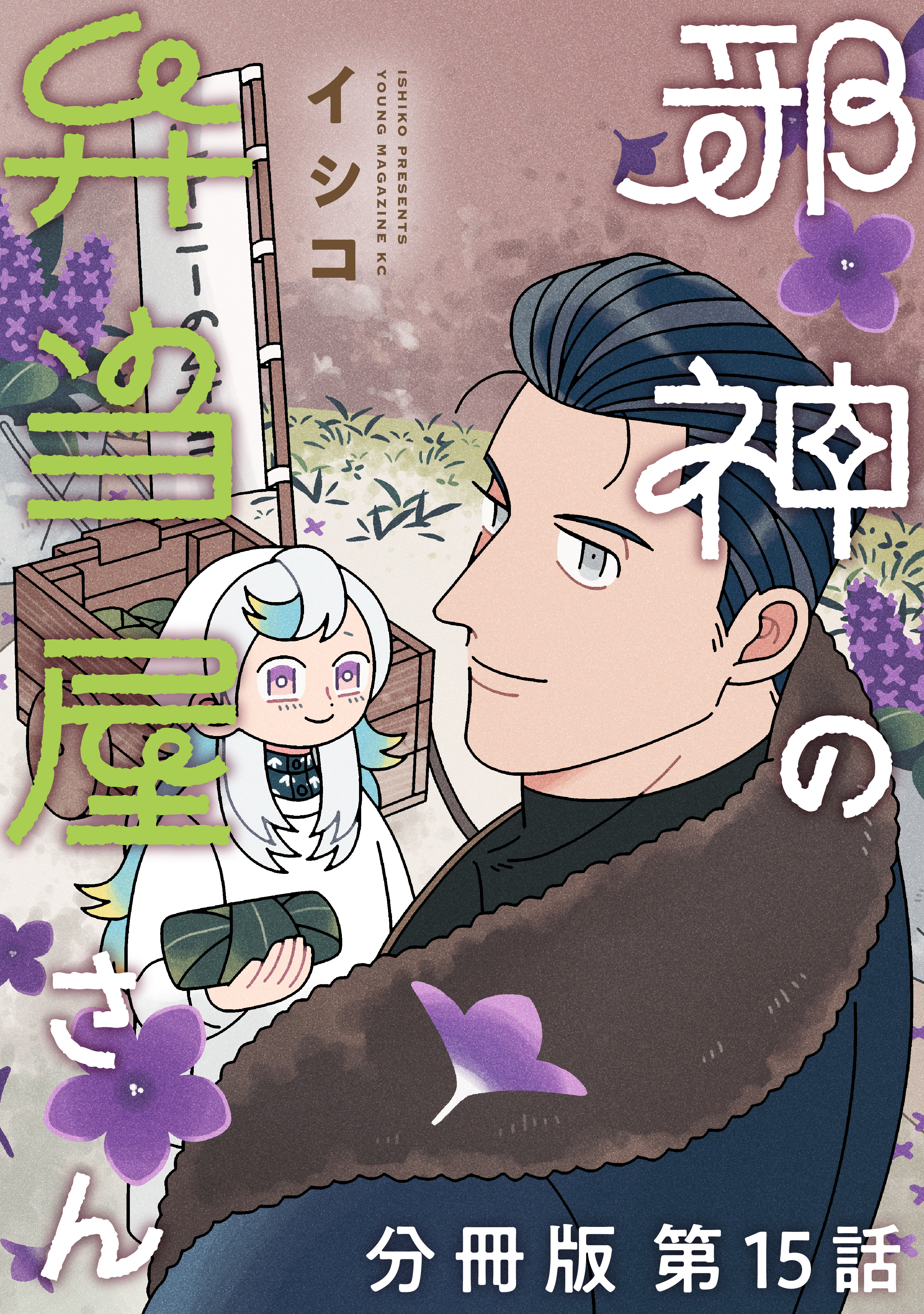 邪神の弁当屋さん　分冊版（15）