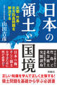 日本の領土と国境 尖閣・竹島・北方四島問題を解決する