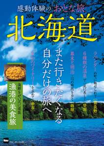 感動体験のおとな旅　北海道