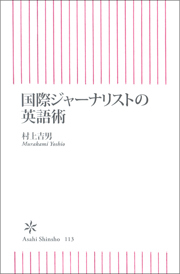 国際ジャーナリストの英語術