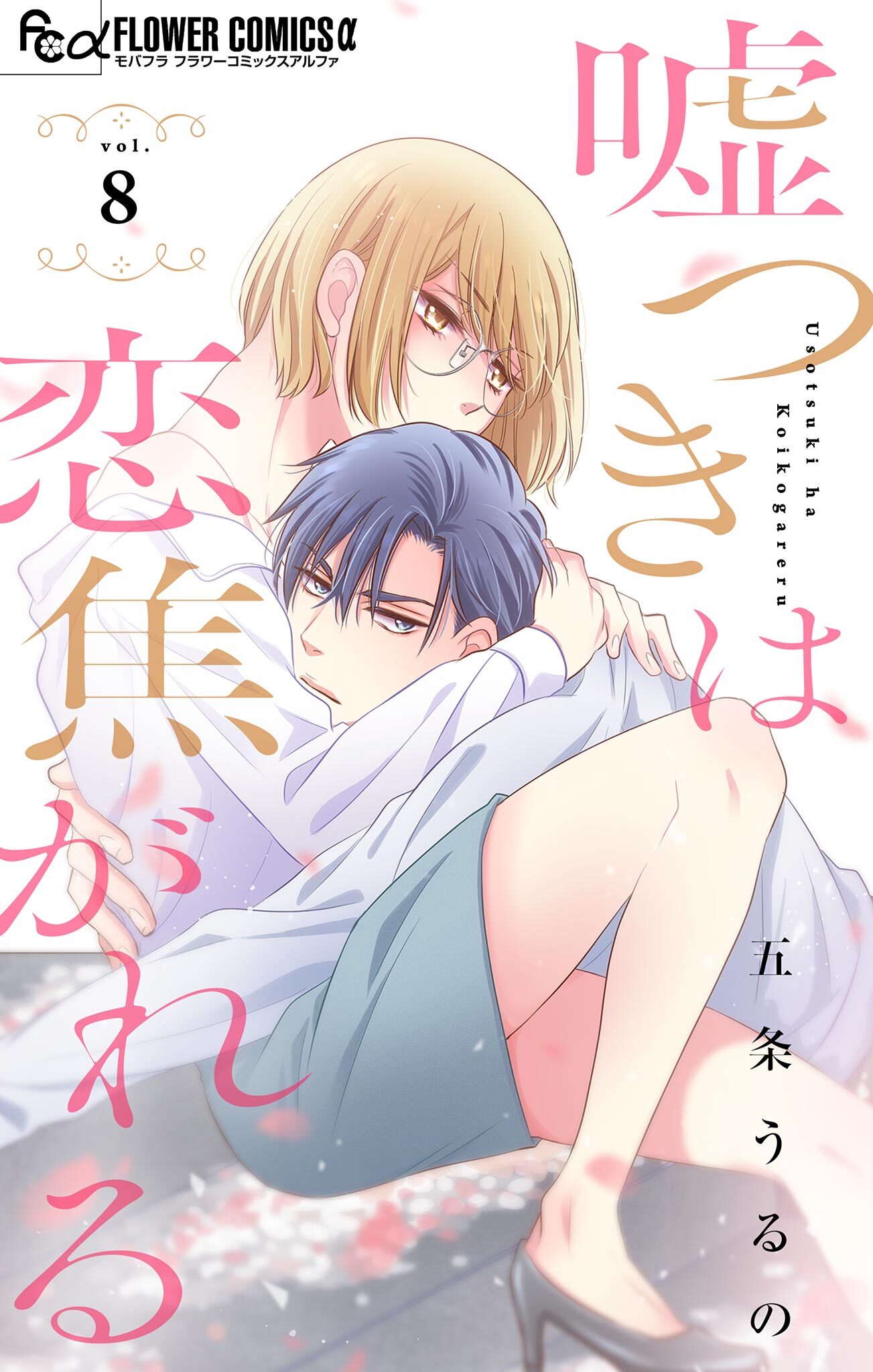 嘘つきは恋焦がれる【マイクロ】 8