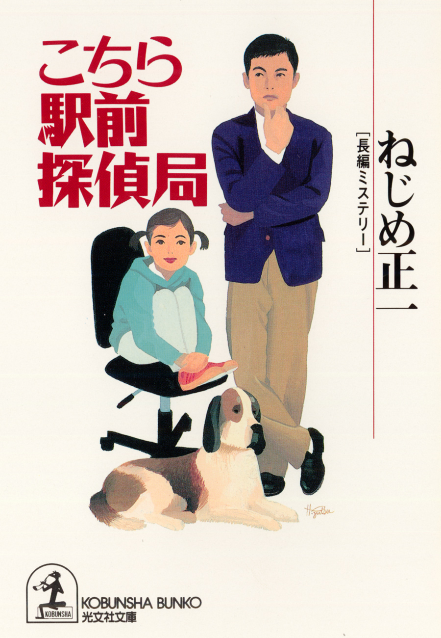 こちら駅前探偵局