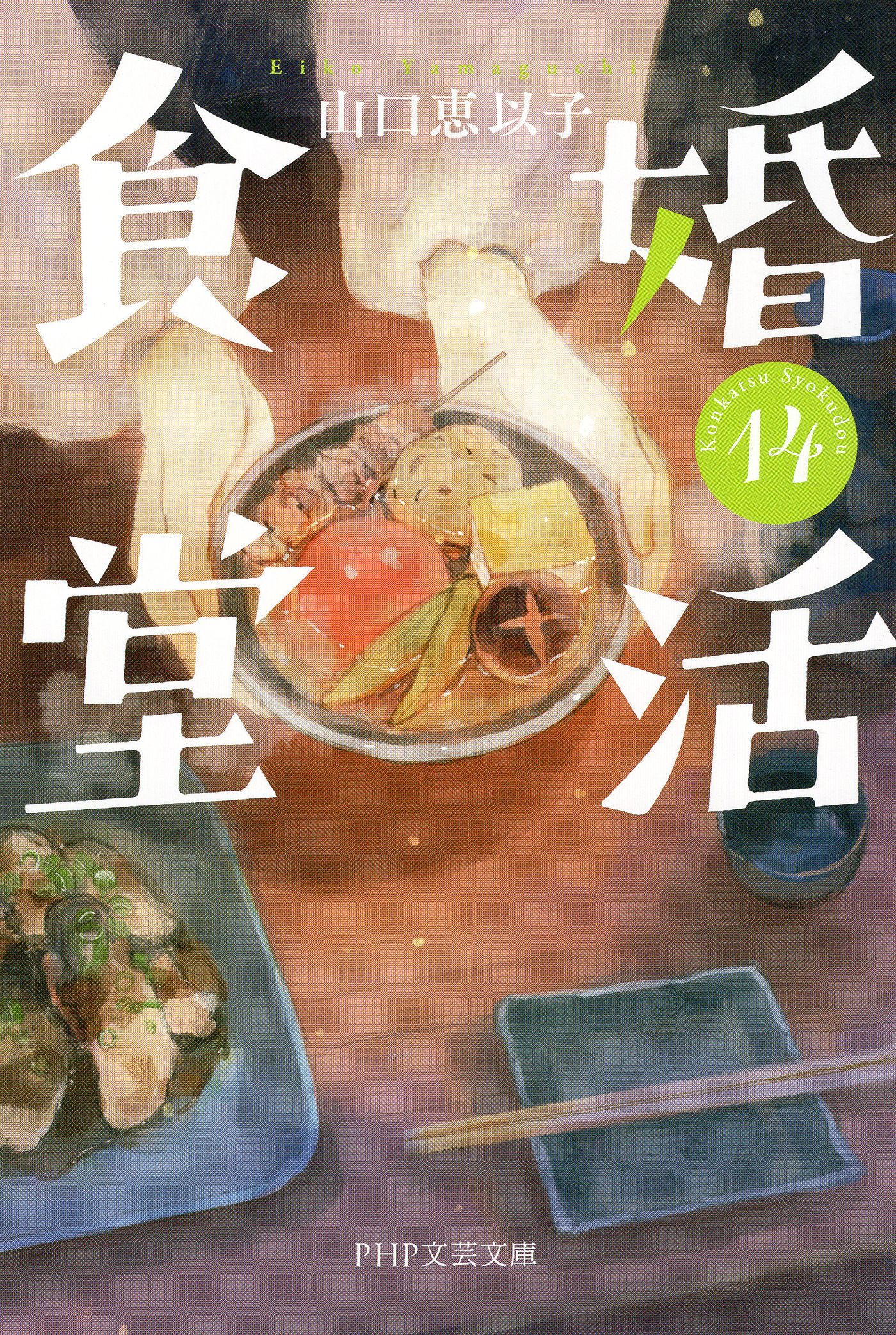 婚活食堂（PHP文芸文庫）