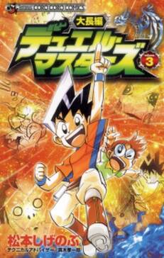 大長編デュエル マスターズ 1 無料 試し読みなら Amebaマンガ 旧 読書のお時間です 大長編デュエル マスターズ 1 無料 試し読みなら Amebaマンガ 旧 読書のお時間です