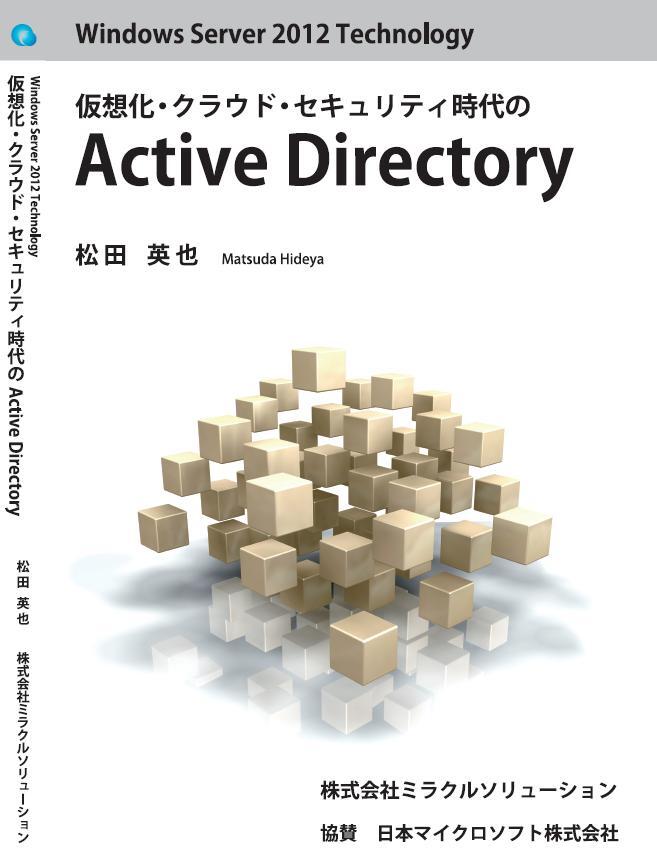Windows Server 2012 Technology 仮想化・クラウド・セキュリティ時代のActive Directory