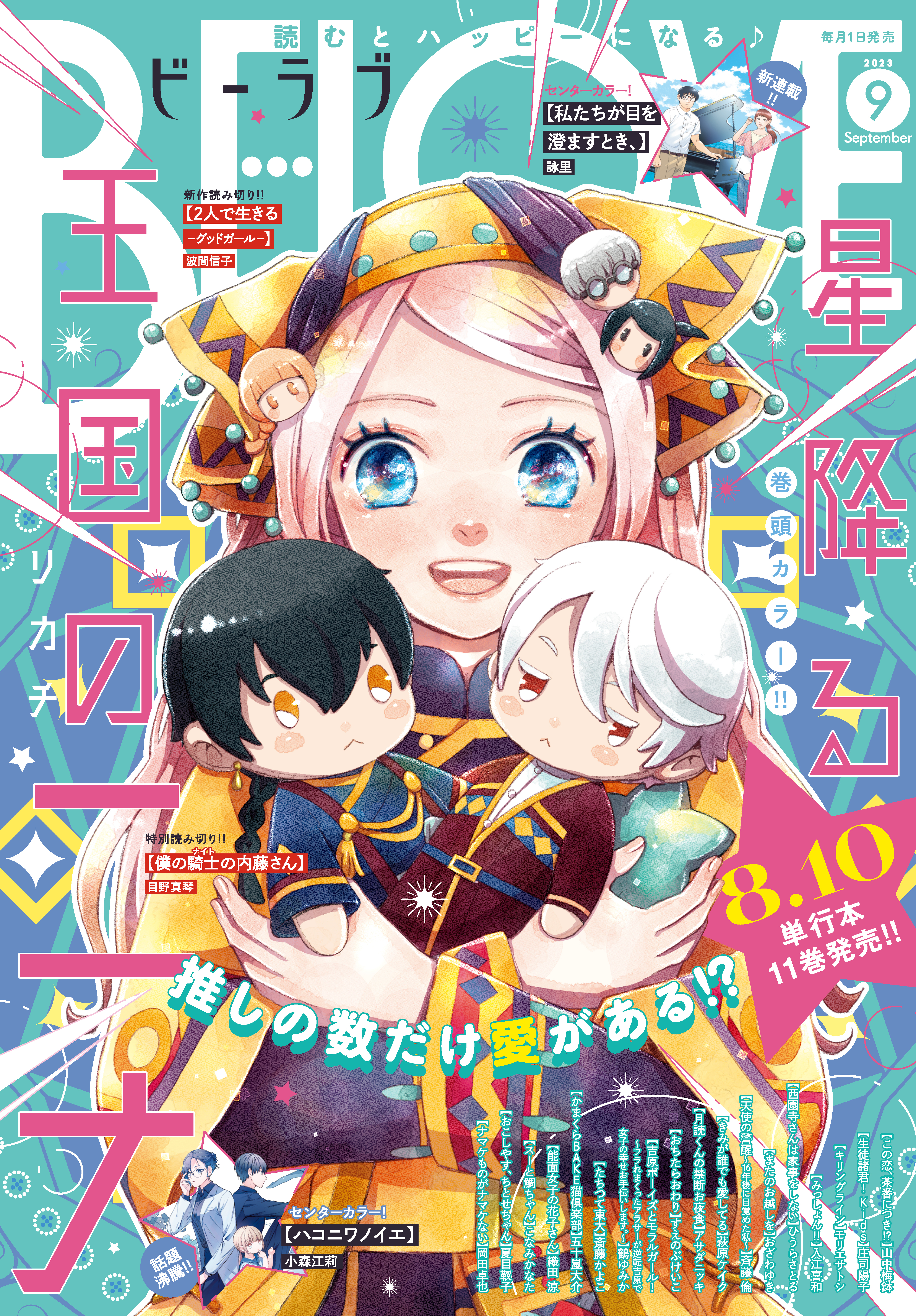 ＢＥ・ＬＯＶＥ　2023年9月号 [2023年8月1日発売]