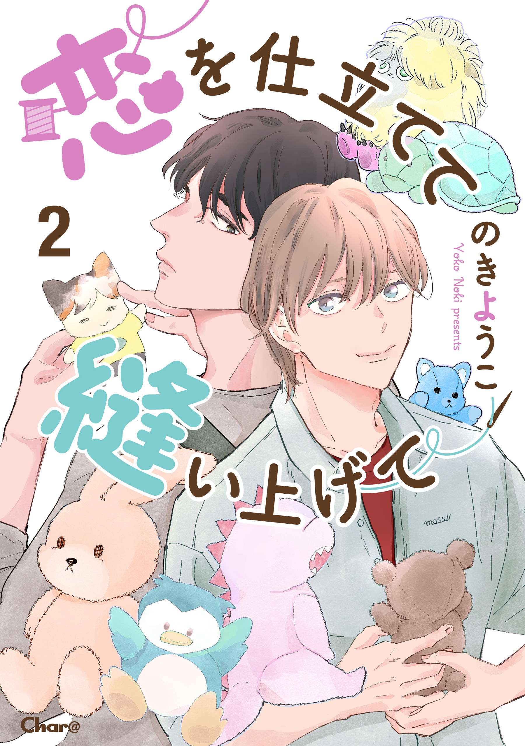 恋を仕立てて縫い上げて 2