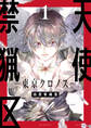 【期間限定 無料お試し版 閲覧期限2026年6月2日】天使禁猟区-東京クロノス-(1)【電子限定おまけ付き】