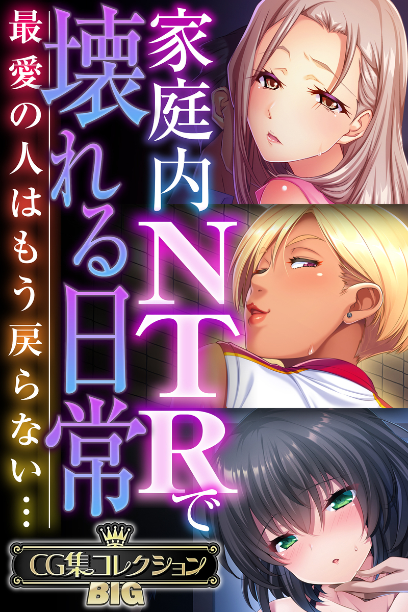 【期間限定　試し読み増量版】家庭内NTRで壊れる日常 ～最愛の人はもう戻らない…～【CG集コレクションBIG】