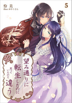 望み通りに転生したのに思っていたのと違う