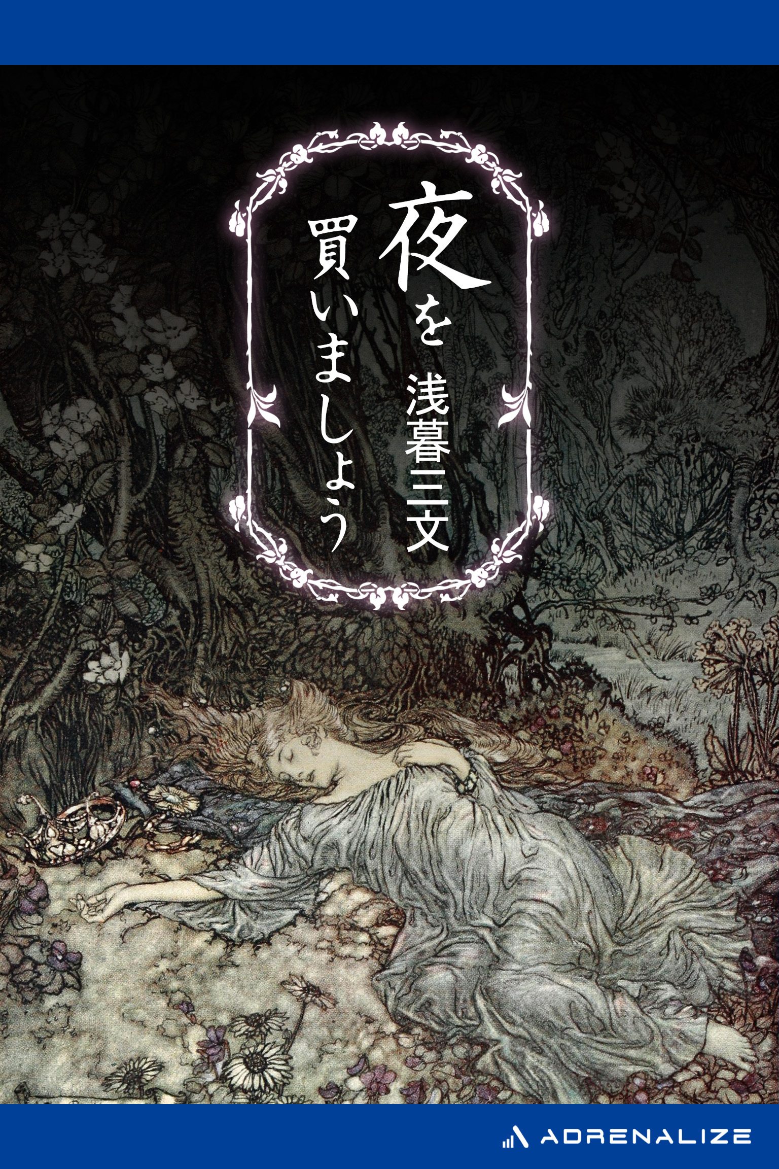 夜を買いましょう