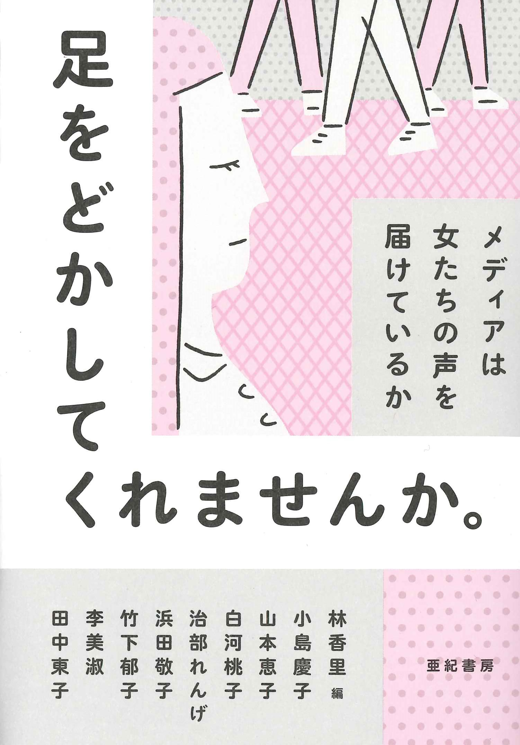 足をどかしてくれませんか。――メディアは女たちの声を届けているか