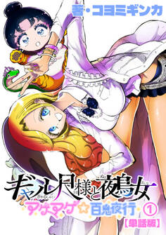 【期間限定 無料お試し版 閲覧期限2026年9月16日】ギャル尺様と鵺女 アゲアゲ☆百鬼夜行【単話版】(1)