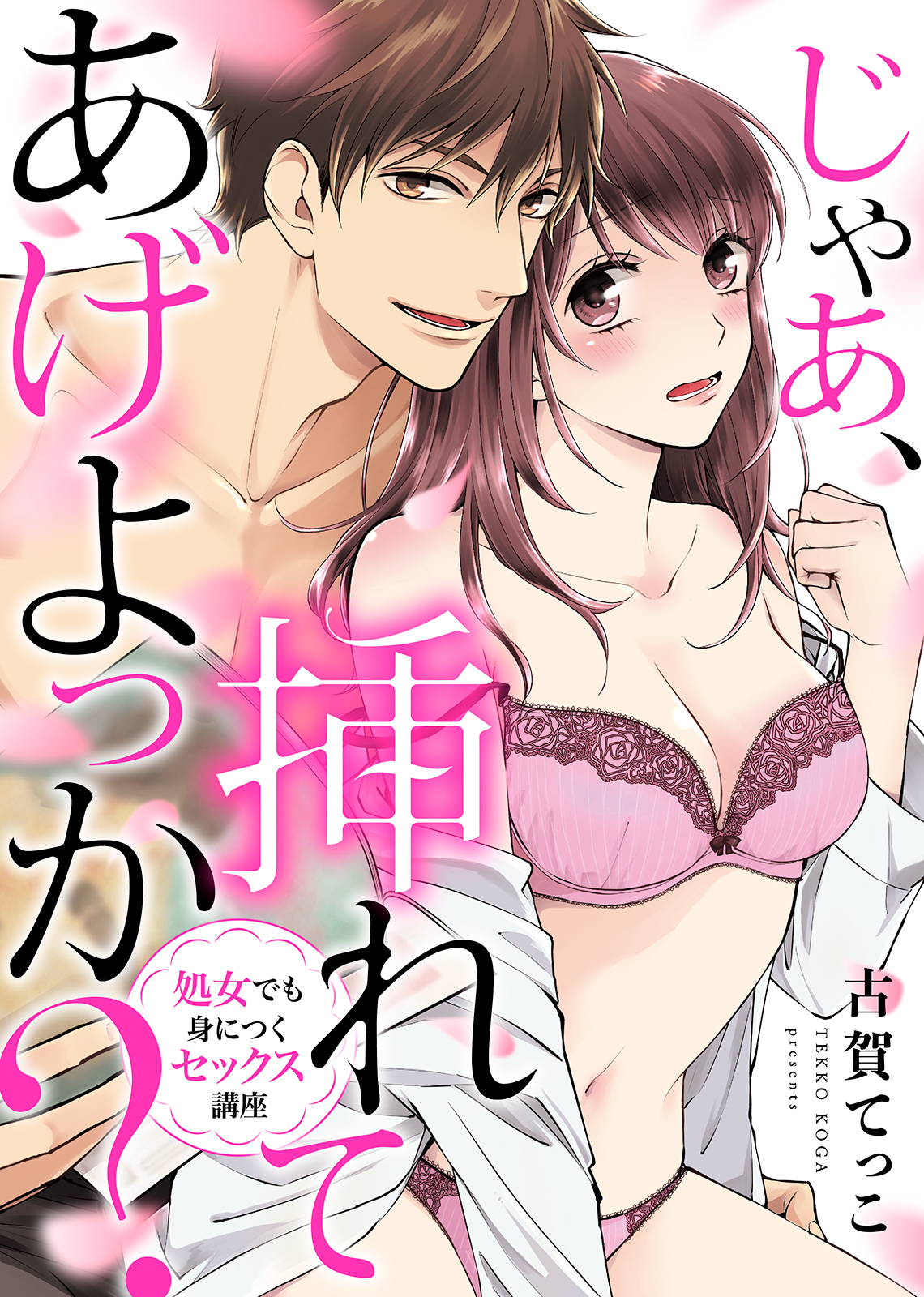 【特装版】じゃあ、挿れてあげよっか？～処女でも身につくセックス講座～【電子限定おまけ付き】