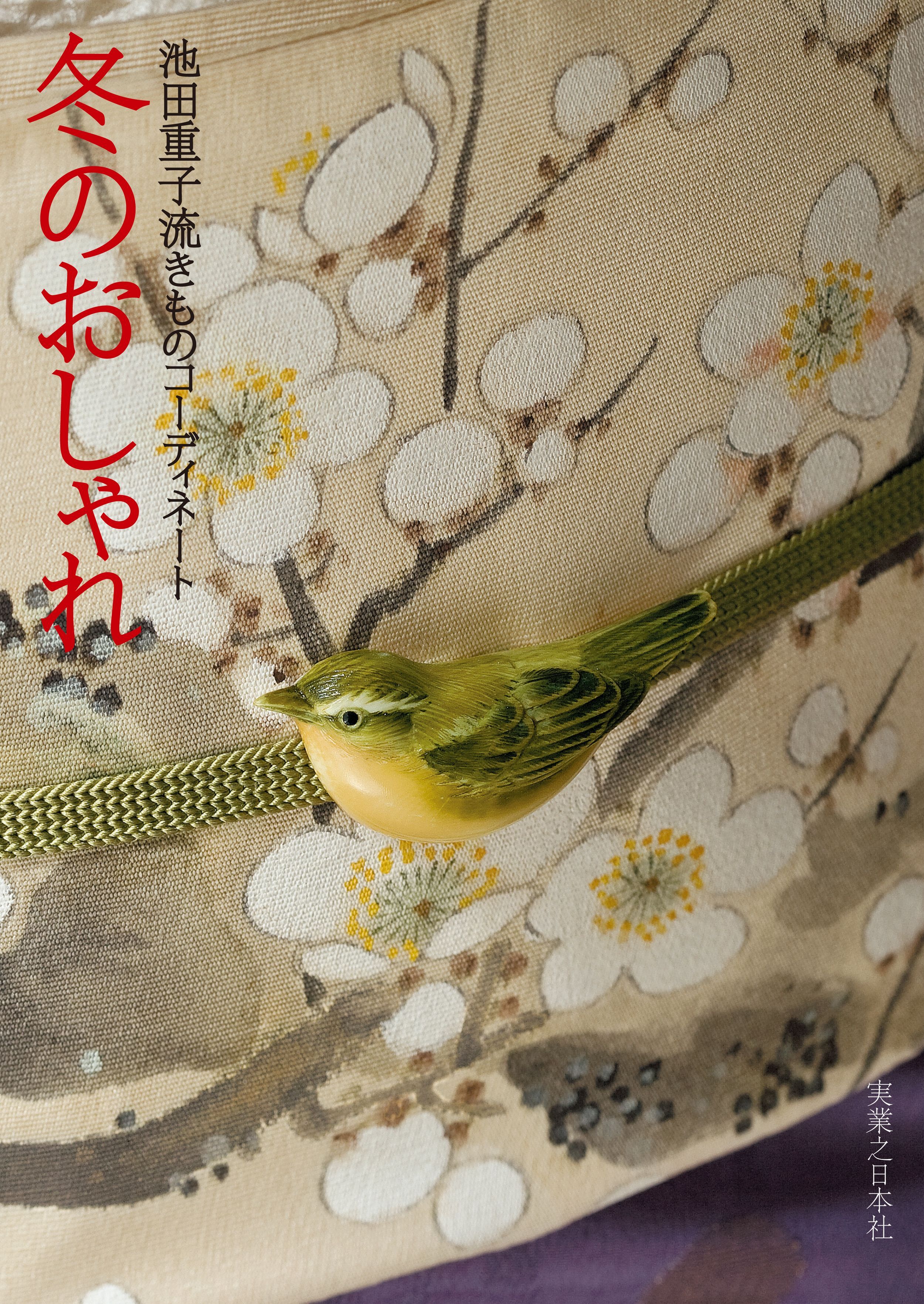 池田重子流きものコーディネート