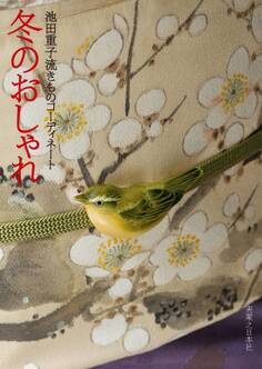 池田重子流きものコーディネート