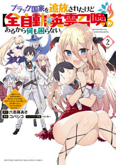 ブラック国家を追放されたけど【全自動・英霊召喚】があるから何も困らない。~最強クラスの英霊1000体が知らないうちに仕事を片付けてくれるし、みんな優しくて居心地いいんで、今さら元の国には戻りません。~(2)