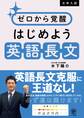 大学入試 ゼロから覚醒 はじめよう英語長文