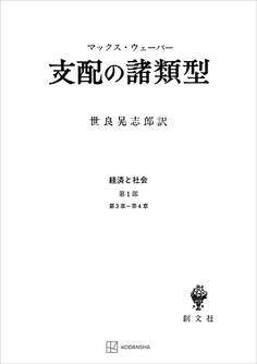 経済と社会:支配の諸類型