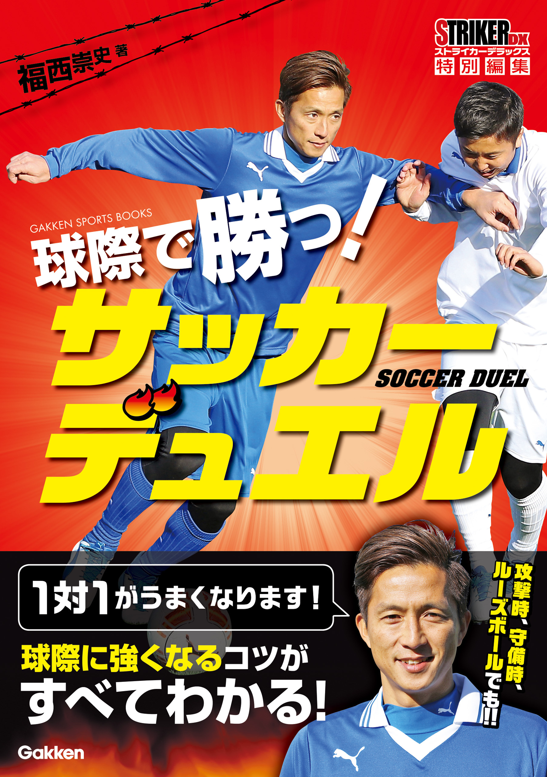 球際で勝つ！ サッカーデュエル
