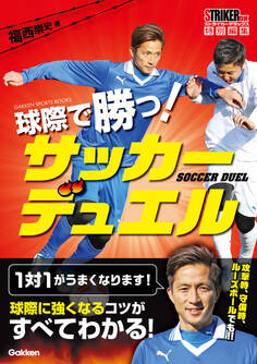 球際で勝つ! サッカーデュエル