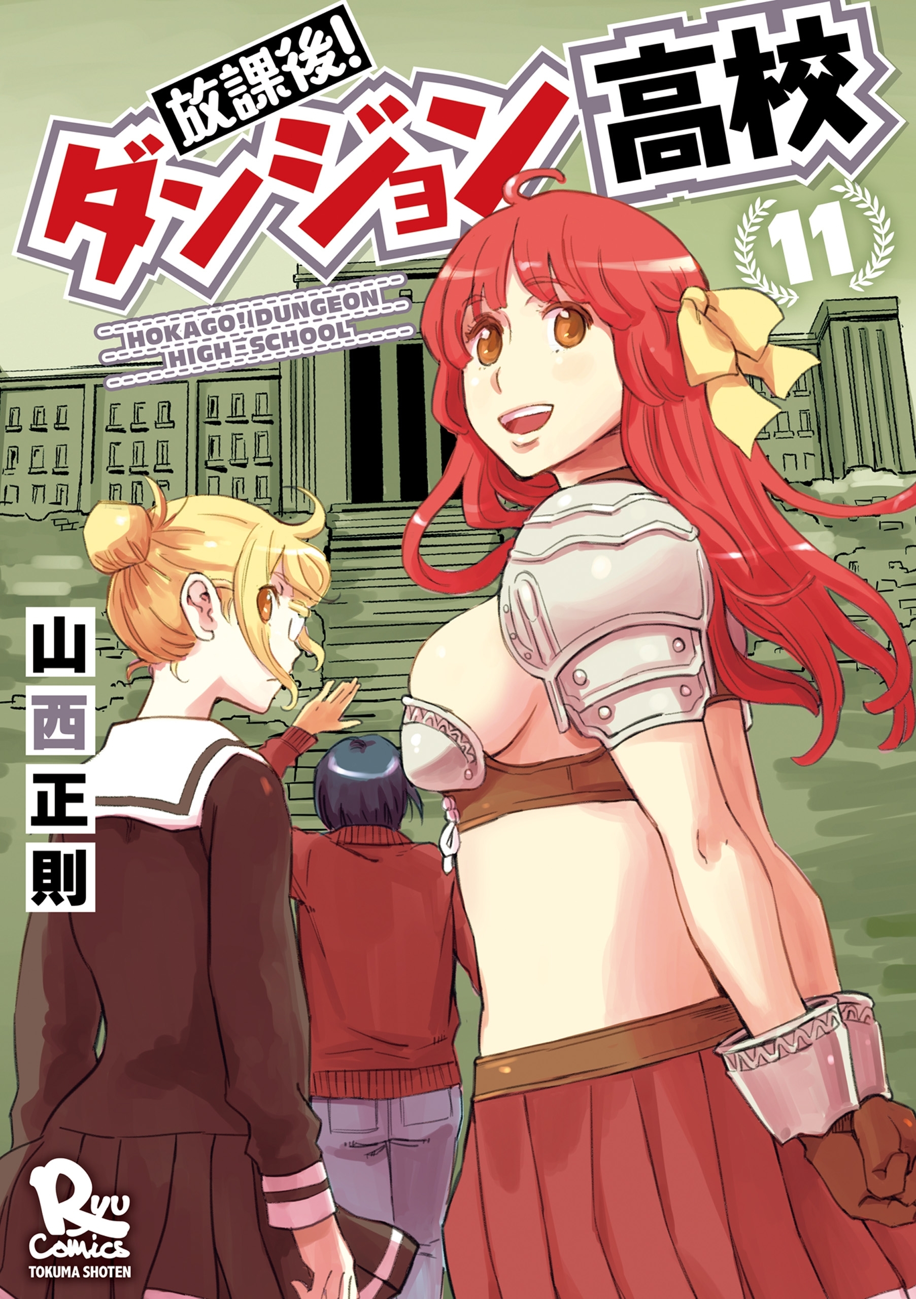 放課後！ダンジョン高校