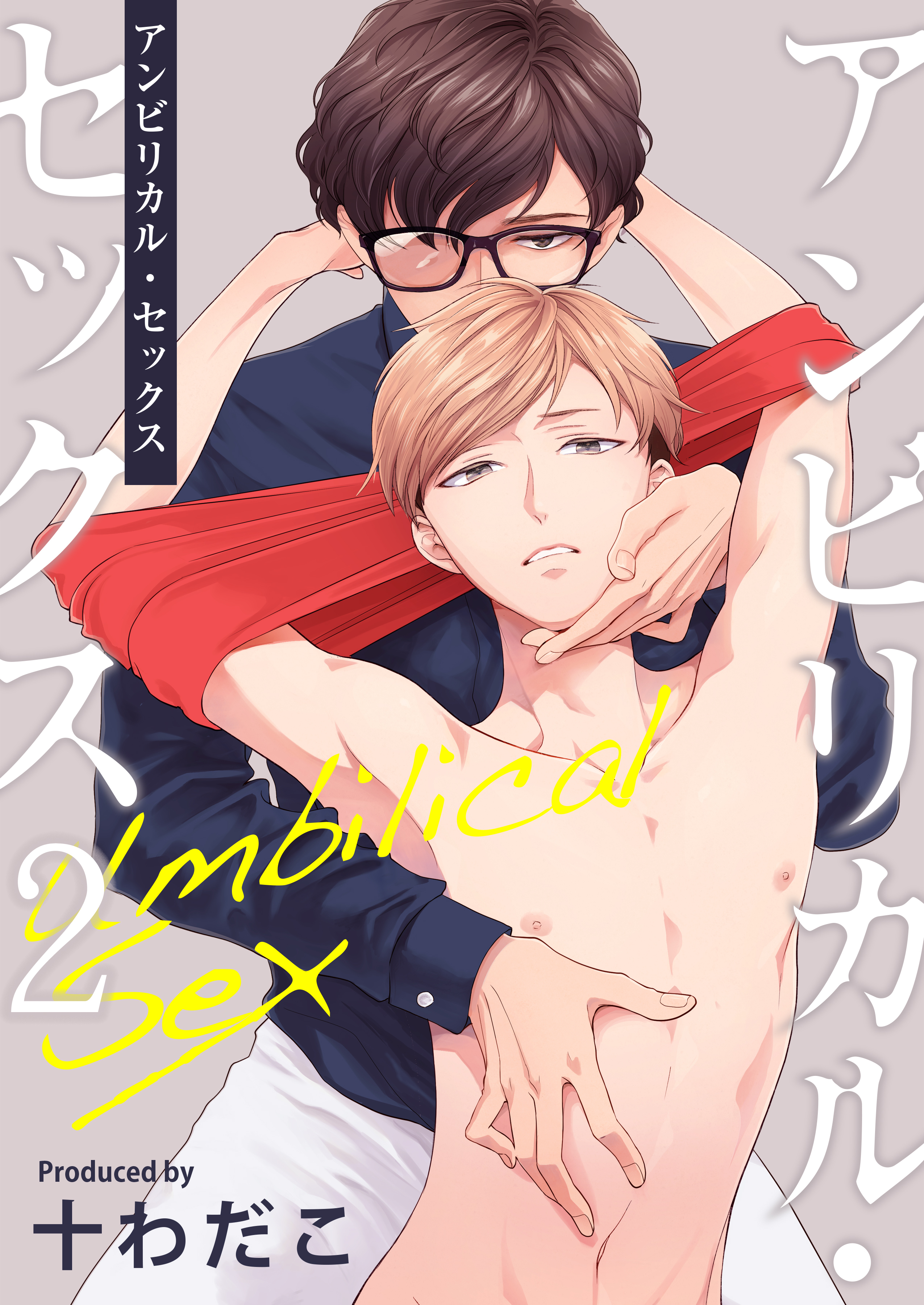 アンビリカル・セックス　2巻