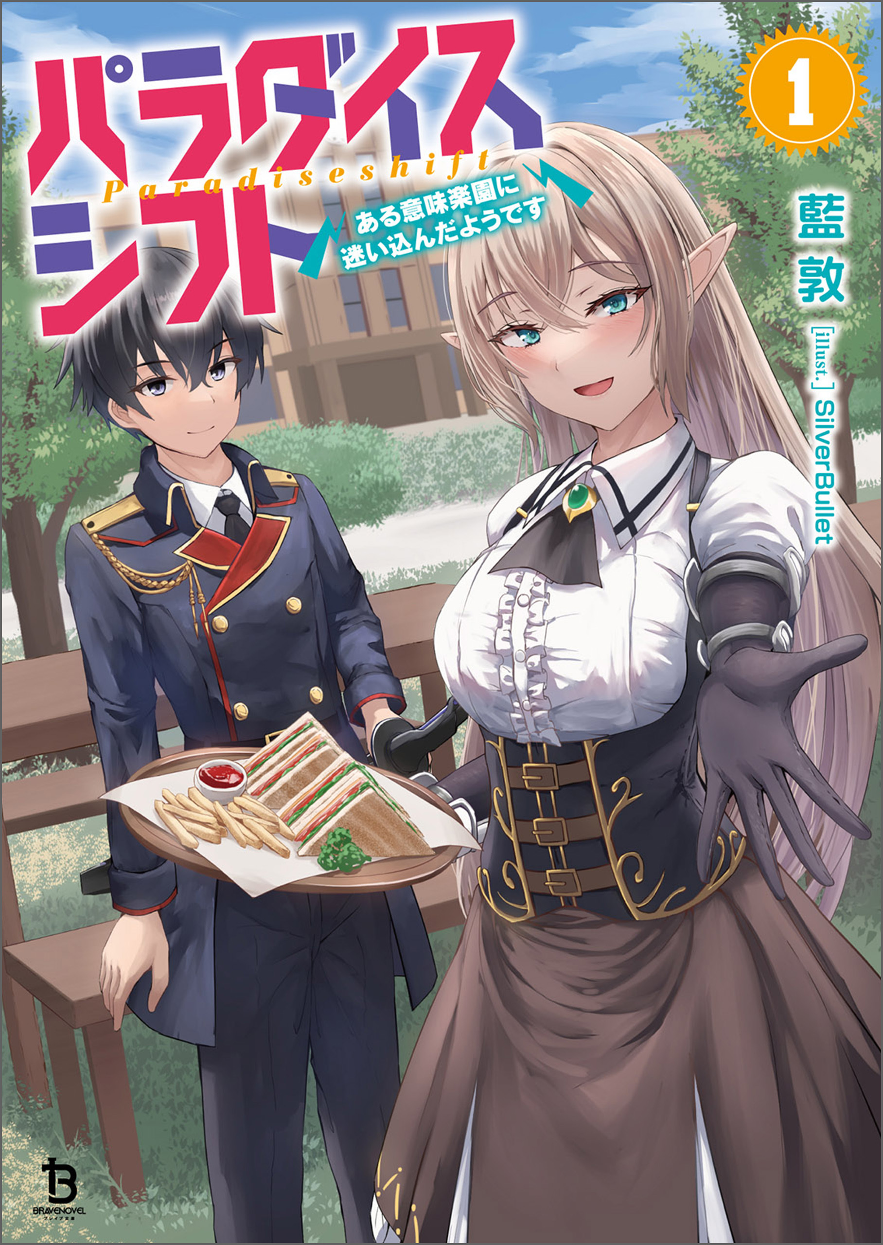 パラダイスシフト～ある意味楽園に迷い込んだようです～（ブレイブ文庫）１