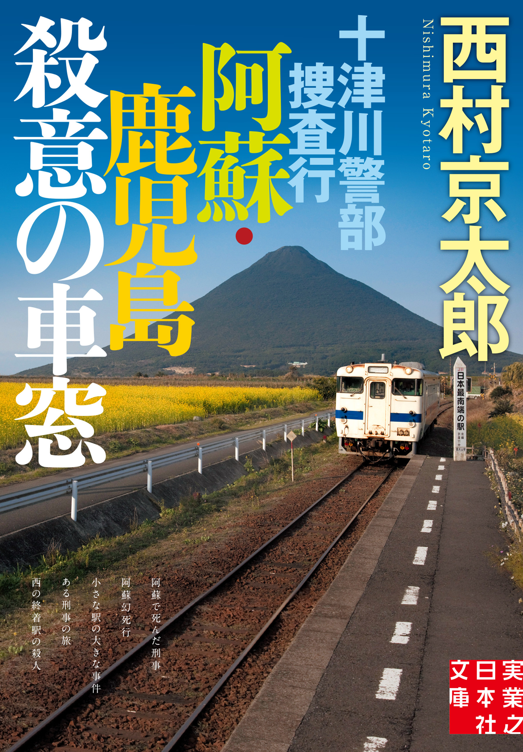 十津川警部捜査行　阿蘇・鹿児島殺意の車窓